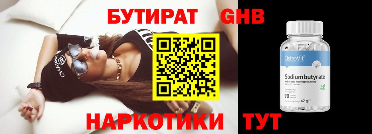 Бутират Butirat Прохладный